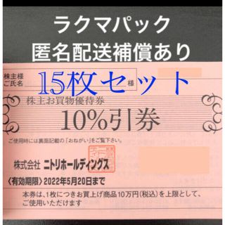 ニトリ(ニトリ)のニトリ　株主優待券15枚(その他)