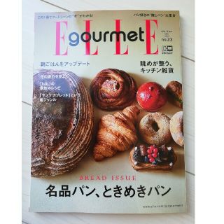 エル(ELLE)のElle Gourmet (エル・グルメ) 2021年 05月号(料理/グルメ)