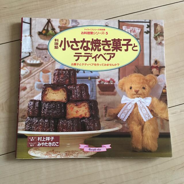 料理塾小さな焼き菓子とテディベア エンタメ/ホビーの本(料理/グルメ)の商品写真