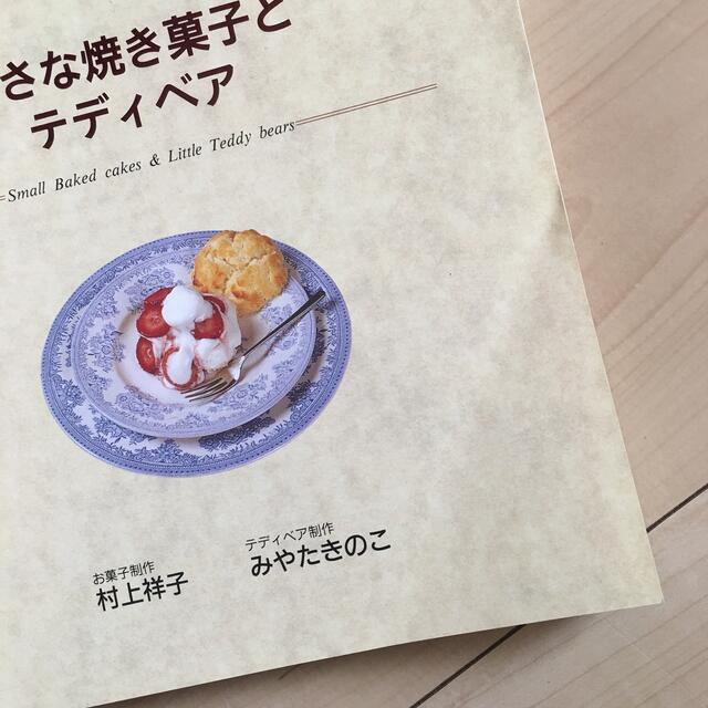 料理塾小さな焼き菓子とテディベア エンタメ/ホビーの本(料理/グルメ)の商品写真