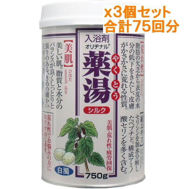 日本製 ３個セット オリヂナル 薬湯 入浴剤 シルク ７５０ｇ美肌