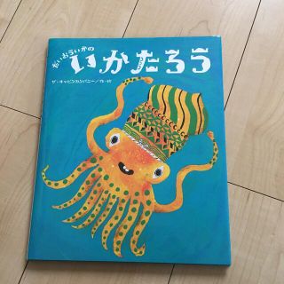 だいおういかのいかたろう(絵本/児童書)