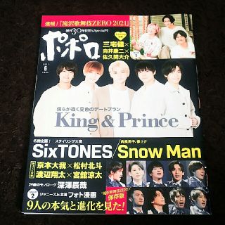 ジャニーズ(Johnny's)のポポロ 2021年 06月号(その他)