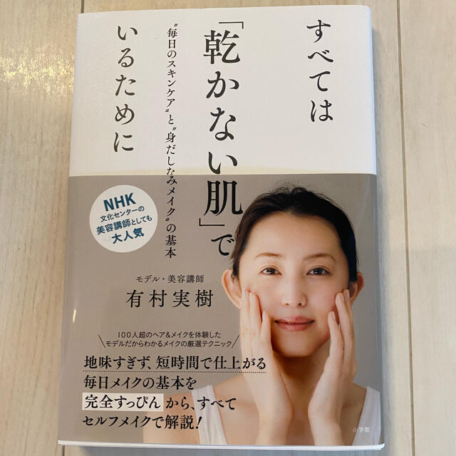 小学館(ショウガクカン)のすべては「乾かない肌」でいるために “毎日のスキンケア”と“身だしなみメイク”の エンタメ/ホビーの本(ファッション/美容)の商品写真