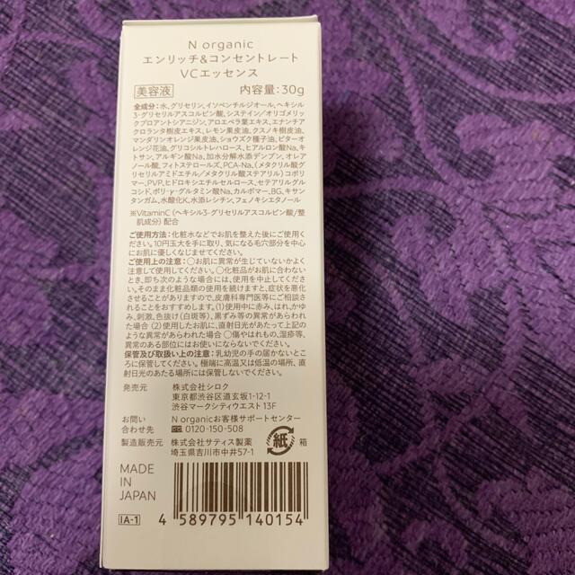 N organic エンリッチ＆コンセントレートVCエッセンス　未開封 コスメ/美容のスキンケア/基礎化粧品(美容液)の商品写真