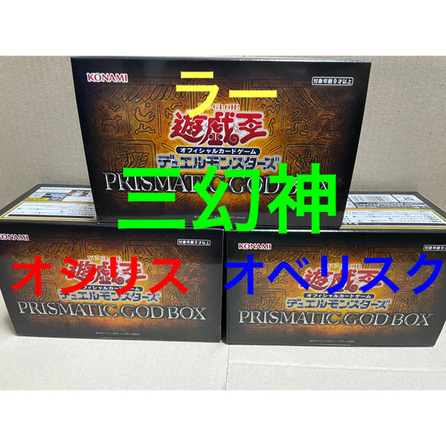 遊戯王 三幻神3種確定 3BOX プリズマティックゴッドボックス