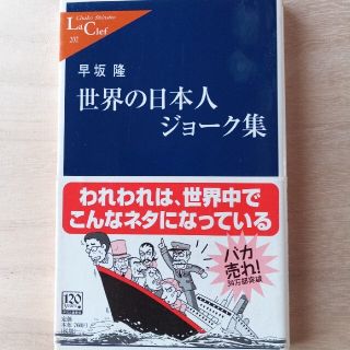 世界の日本人ジョーク集(文学/小説)