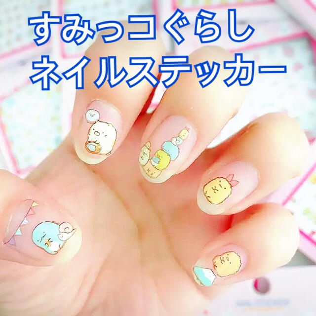 サンエックス - 値下げ中!新品 すみっコぐらし ネイルシール ネイルステッカーの通販 by あやな's shop|サンエックスならラクマ サンエックス - 値下げ中!新品 すみっコぐらし ネイルシール ネイルステッカーの通販 by あやな's shop|サンエックスならラクマ