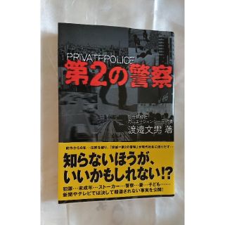 第2の警察(文学/小説)