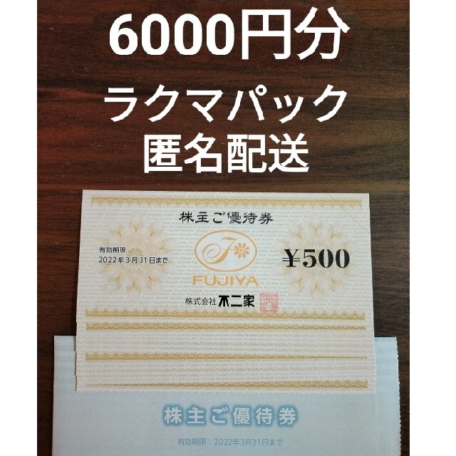 不二家(フジヤ)の不二家 株主優待券 6000円分 チケットの優待券/割引券(レストラン/食事券)の商品写真