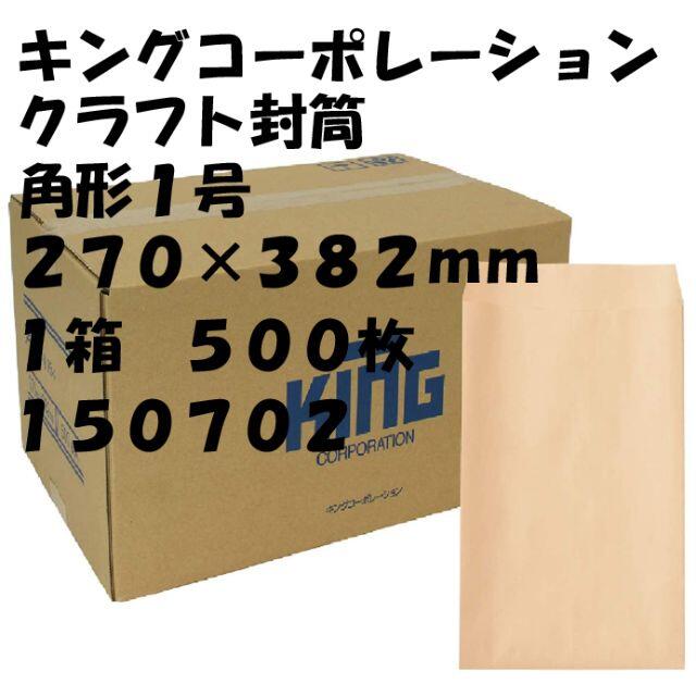 クラフト封筒　角形１号　２７０×３８２ｍｍ　５００枚　１５０７０２　１箱