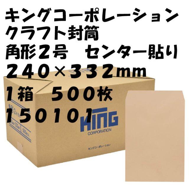 クラフト封筒　角形２号　２４０×３３２ｍｍ　５００枚　１５０１０１　１箱