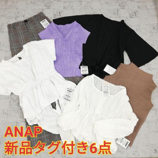 ANAP(アナップ)のANAP 新品タグ付き6点まとめ売り Fサイズ レディースのレディース その他(セット/コーデ)の商品写真
