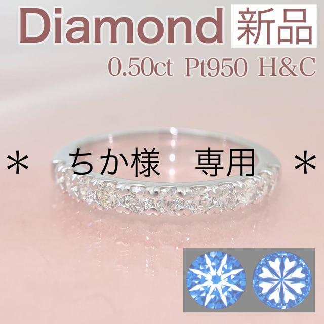 新品 H&C ダイヤモンド リング 0.50ct Pt950 - リング(指輪)