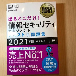 ショウエイシャ(翔泳社)の出るとこだけ情報セキュリティマネジメントテキスト＆問題集 ２０２１年版(資格/検定)