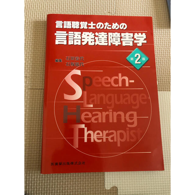 言語聴覚士のための言語発達障害学 第２版 エンタメ/ホビーの本(資格/検定)の商品写真