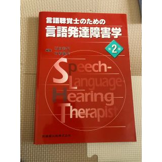 言語聴覚士のための言語発達障害学 第２版(資格/検定)