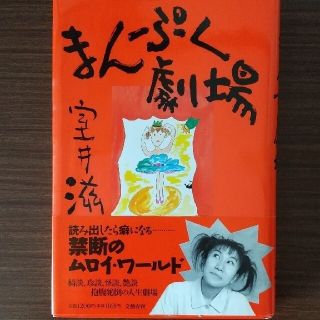 ブンゲイシュンジュウ(文藝春秋)の🍇お値下げ🍇『まんぷく劇場』単行本・ハードカバー　著者 : 室井 滋(文学/小説)