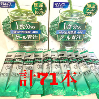 ファンケル(FANCL)のファンケル 1食分のケール青汁 71本(青汁/ケール加工食品)