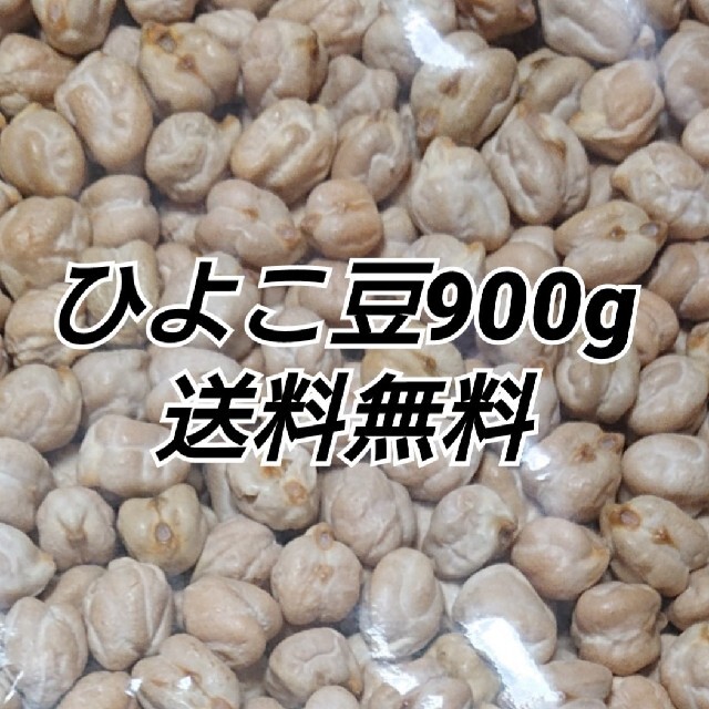 ひよこ豆900g/Garbanzo・White chana 乾燥豆 食品/飲料/酒の食品(米/穀物)の商品写真