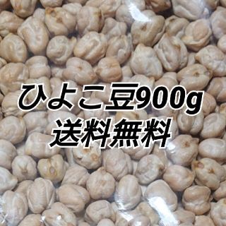 ひよこ豆900g/Garbanzo・White chana 乾燥豆(米/穀物)