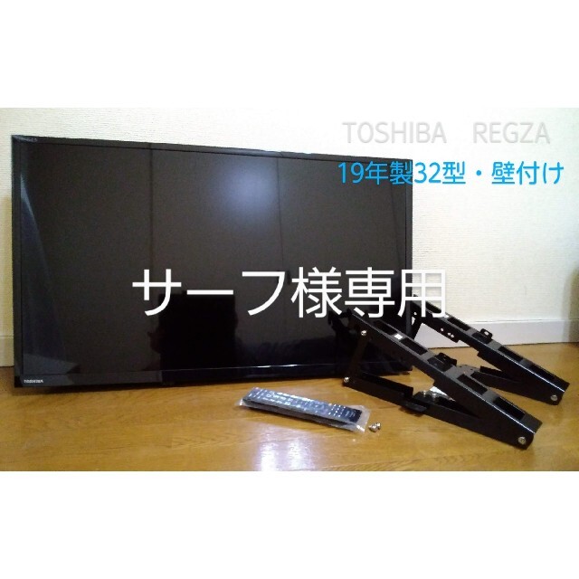 TOSHIBA  19年製  REGZA  32S22  液晶テレビ32V 壁付