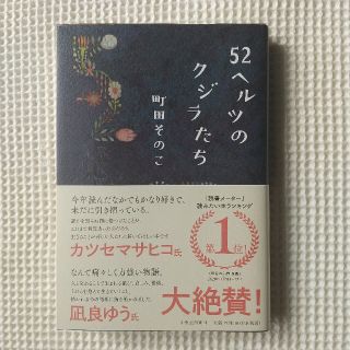 美品 ５２ヘルツのクジラたち(文学/小説)