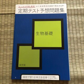 生物基礎 定期テスト予想問題集 保存版(語学/参考書)