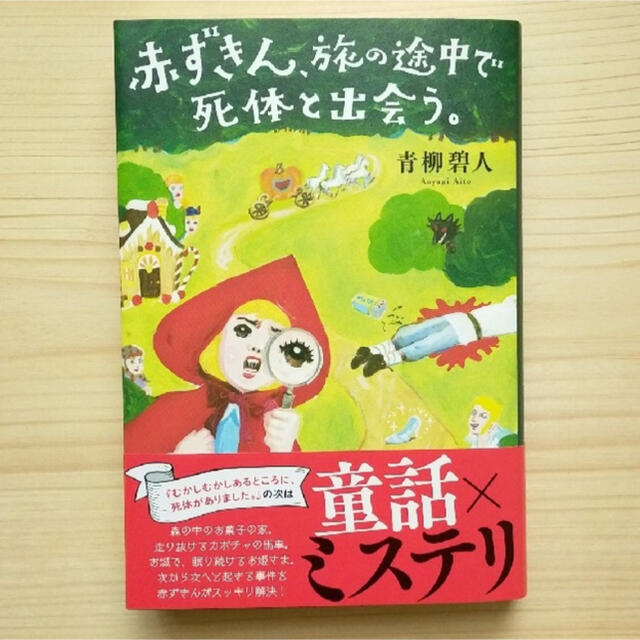 赤ずきん、旅の途中で死体と出会う。 エンタメ/ホビーの本(文学/小説)の商品写真