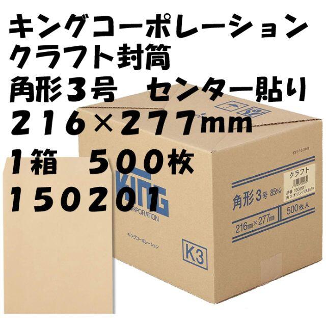 クラフト封筒　角形３号　２１６×２７７ｍｍ　５００枚　１５０２０１　１箱