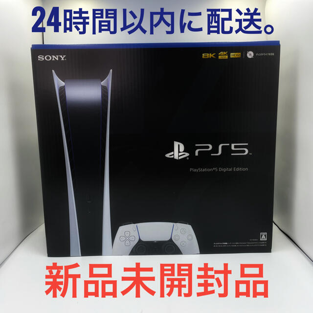 SONY - PlayStation5 デジタルエディション版 新品未開封 PS5 本体
