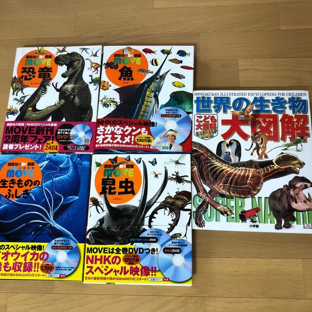 講談社 move動く図鑑 と 小学館 世界の生き物大図鑑