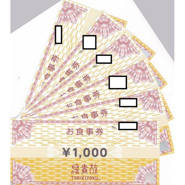 鳥貴族　6000円相当　10月末期限