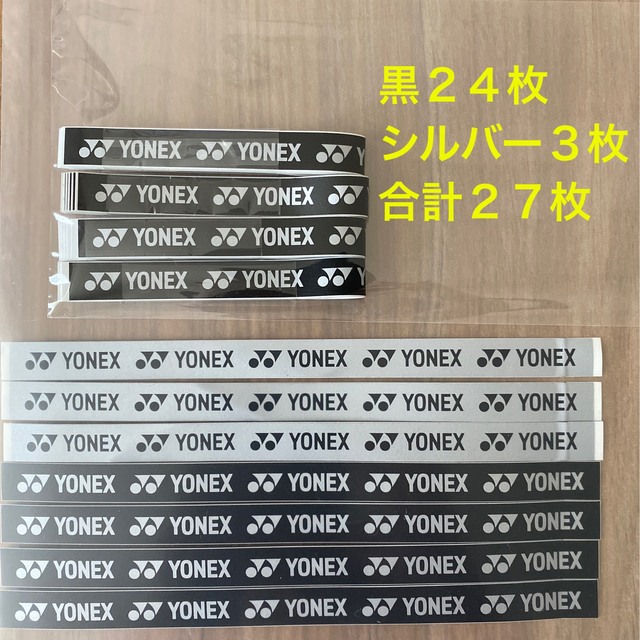 YONEX(ヨネックス)の美品★ヨネックス　グリップテープシール　合計２７枚 スポーツ/アウトドアのスポーツ/アウトドア その他(バドミントン)の商品写真