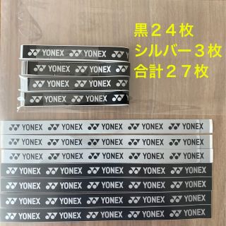 ヨネックス(YONEX)の美品★ヨネックス　グリップテープシール　合計２７枚(バドミントン)