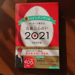 ゲッターズ飯田の五星三心占い／金のインディアン座 ２０２１(趣味/スポーツ/実用)