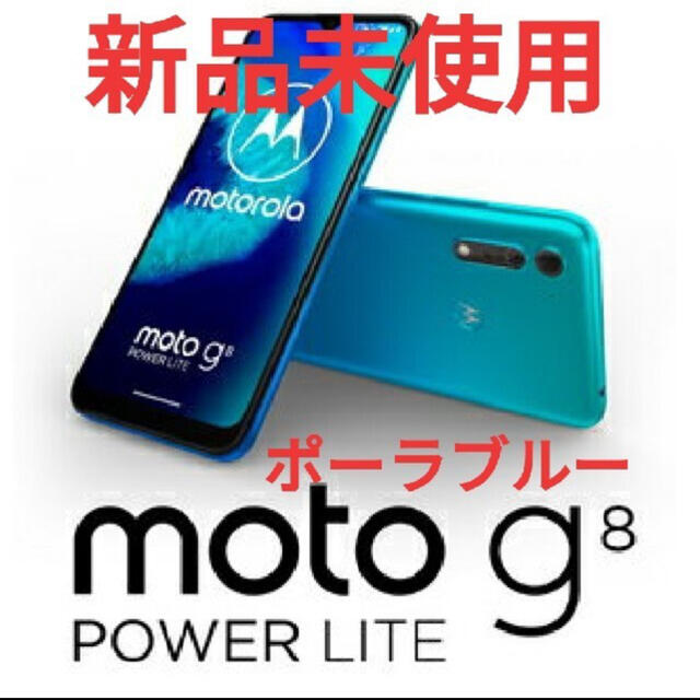 【新品】モトローラ moto g8 POWER LITE 64GB ポーラブルー