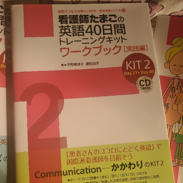 看護師たまごの英語４０日間トレ－ニングキット ＫＩＴ1,2,3 エンタメ/ホビーの本(健康/医学)の商品写真