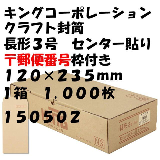 クラフト封筒　長形３号　１２０×２３５ｍｍ　１,０００枚　１５０５０２　１箱