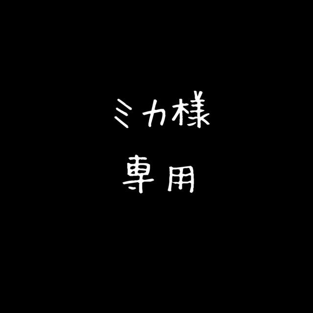 専用です！