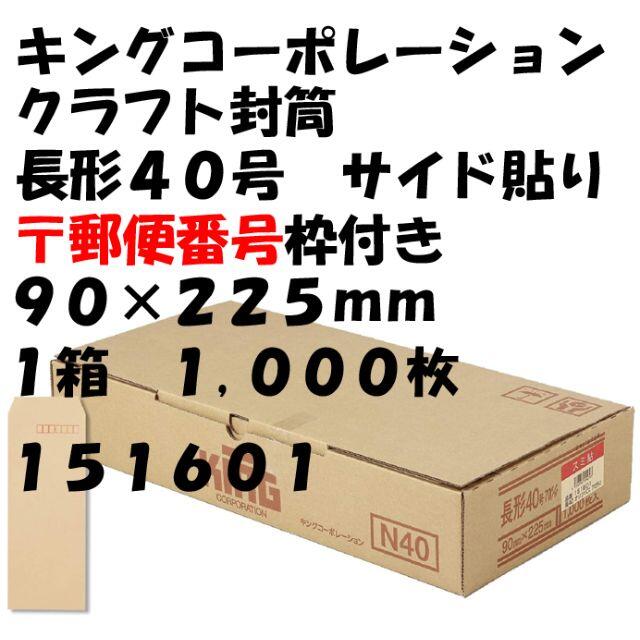 クラフト封筒　長形４０号　９０×２２５ｍｍ　１,０００枚　１５１６０１　１箱