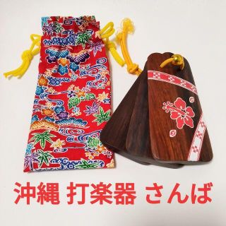 ★期間限定セール【美品】 沖縄楽器 三板 さんば 巾着付き 琉球民謡楽器(その他)