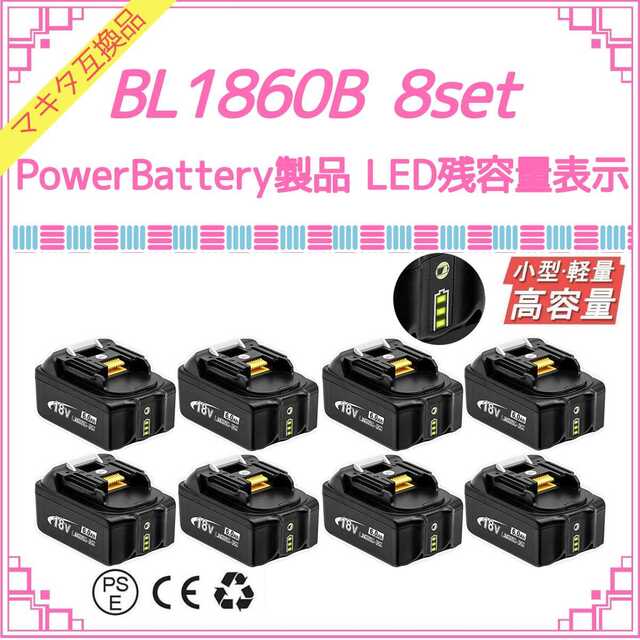 PowerBattery 緑LED BL1860B×8 マキタ互換バッテリー