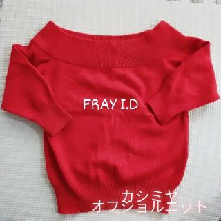 フレイアイディー(FRAY I.D)のFRAY I.D　カシミヤオフショルニット(カットソー(半袖/袖なし))