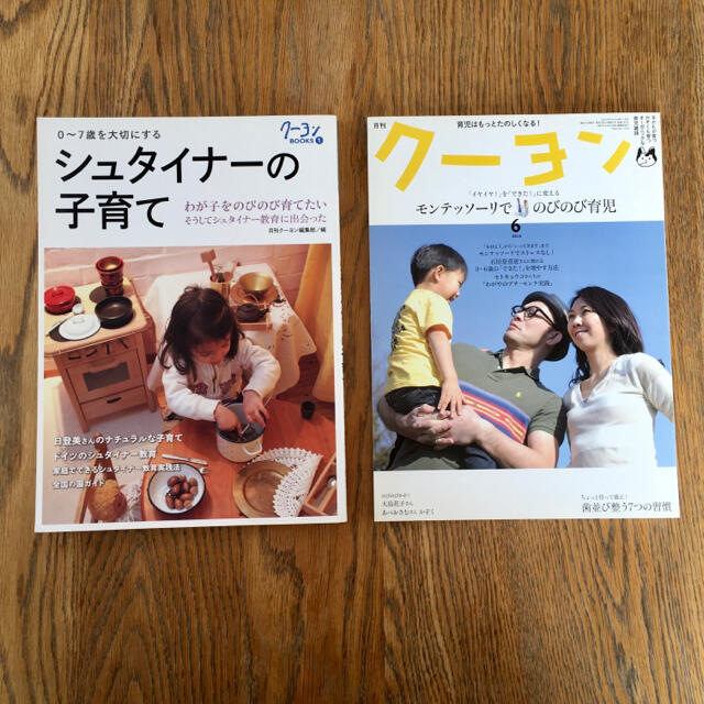 「シュタイナ－」＆「モンテッソーリ」の子育て エンタメ/ホビーの雑誌(結婚/出産/子育て)の商品写真