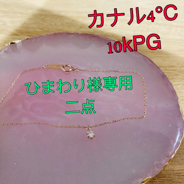 専用　二点　カナル　4℃  ブレスレット　10kwg 10kPG  ダイヤ