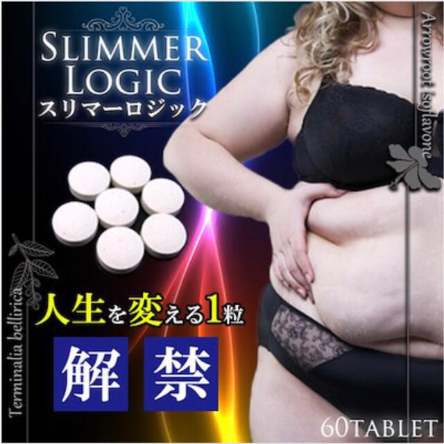 スリマーロジック60粒 コスメ/美容のダイエット(ダイエット食品)の商品写真