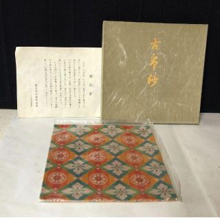 e738 古帛紗 菊花菱 紙箱入 龍村美術織物謹製 茶道具 帛紗 袱紗(その他)