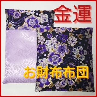 《金紫刺繍が豪華絢爛なラベンダー金襴お財布布団》風水金運メンズレディース長財布用(財布)