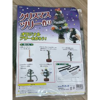 新品未使用☆クリスマスツリー作り　キット(その他)